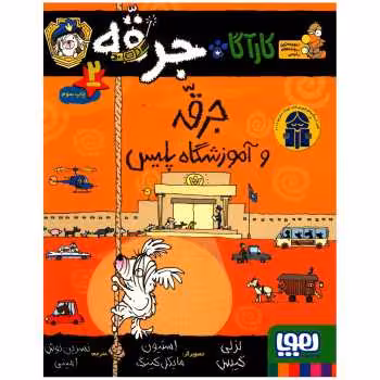 کارآگاه جرقه 2جرقه و آموزشگاه پلیس انتشارات هوپا