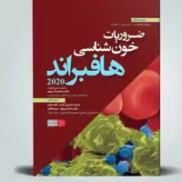 کتاب ضرویات خون شناسی هافبراند 2020