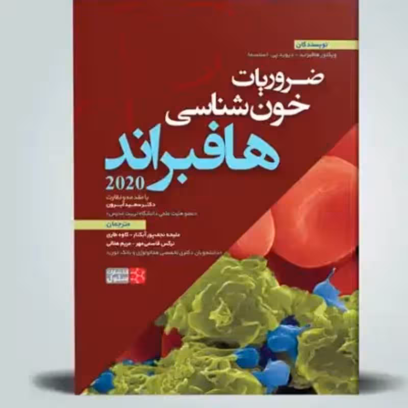 کتاب ضرویات خون شناسی هافبراند 2020
