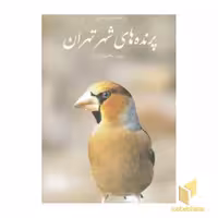 کتاب راهنمای میدانی پرنده های شهر تهران اثر پرویز بختیاری نشر ایران شناسی