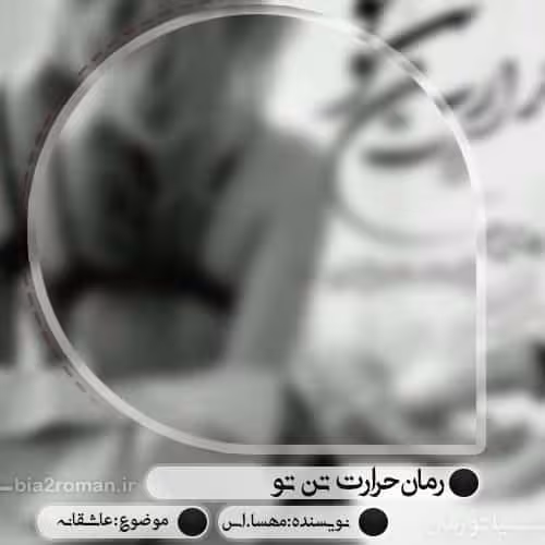 رمان حرارت تو pdf