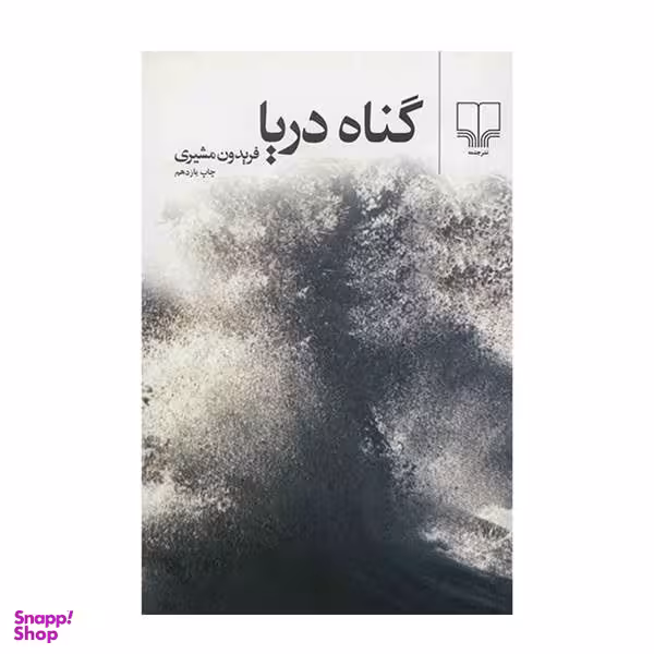 گناه دریا