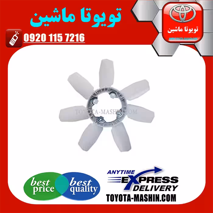 پروانه فن رادیاتور اصلی تویوتا پرادو 2012-2015 برند شرکتی تویوتا جنیون