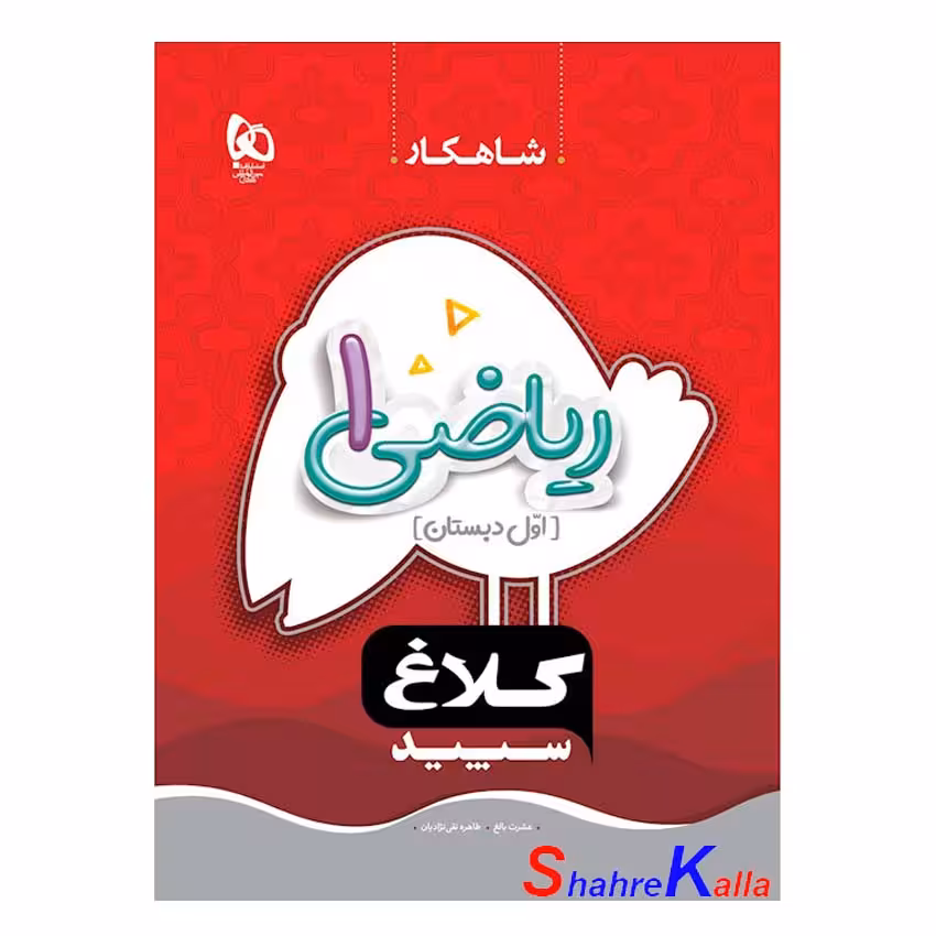 کتاب ریاضی اول دبستان سری شاهکار کلاغ سپید انتشارات گاج سال تحصیلی