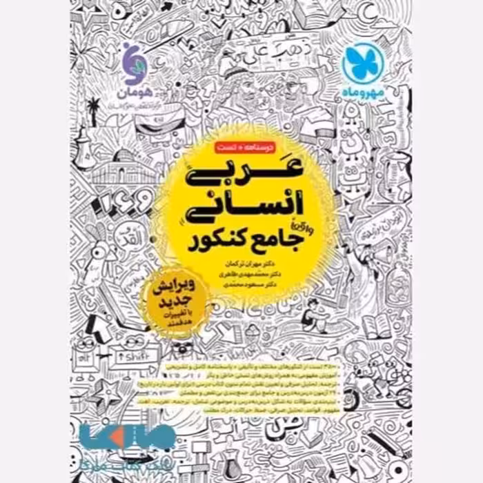 عربی جامع کنکور انسانی ترکمان/مهروماه1404 کد101384