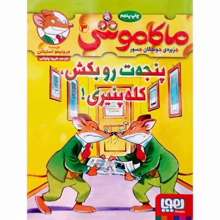 ماکاموشی 3 پنجه ت رو بکش ، کله پنیری !