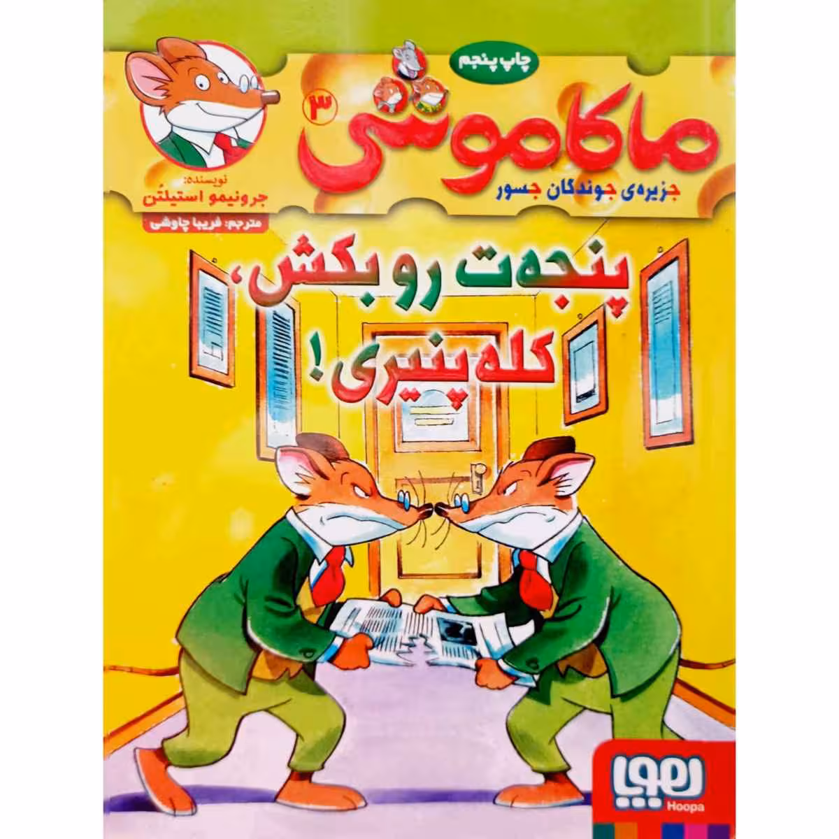 ماکاموشی 3 پنجه ت رو بکش ، کله پنیری !