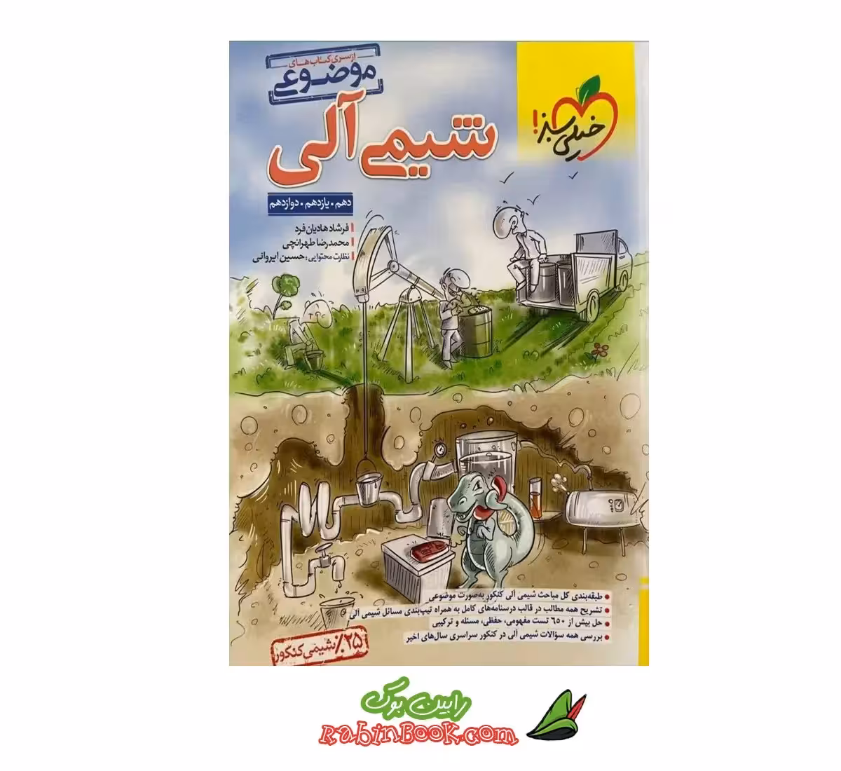 کتاب شیمی آلی موضوعی خیلی سبز کنکور 1404