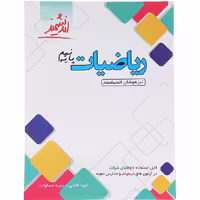 کتاب ریاضی نهم تیزهوشان انتشارات اندیشمند (چاپ 1404)