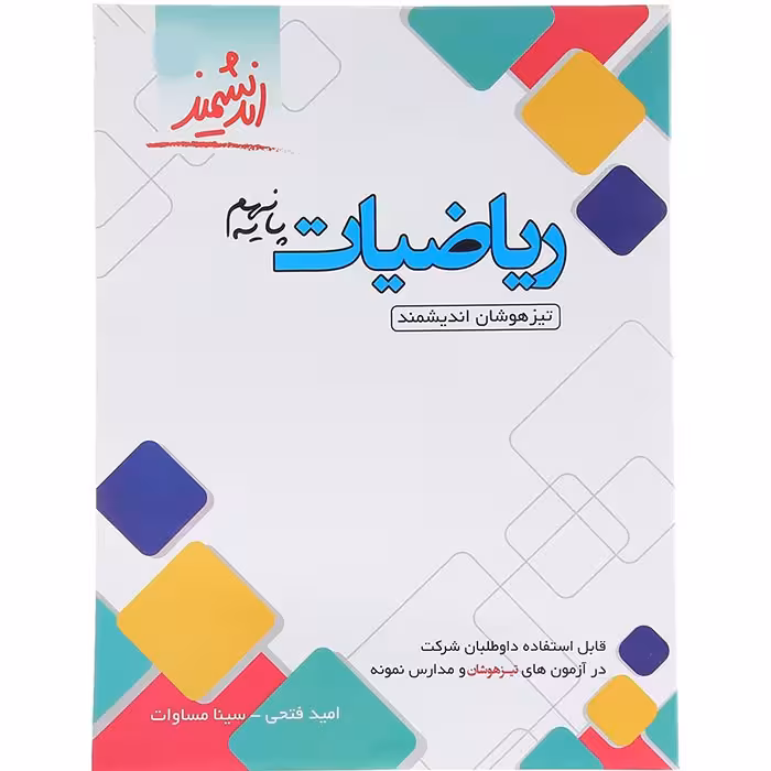 کتاب ریاضی نهم تیزهوشان انتشارات اندیشمند (چاپ 1404)
