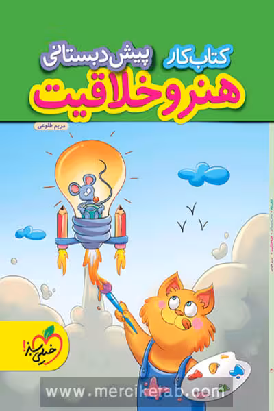کار هنر و خلاقیت پیش دبستانی خیلی سبز