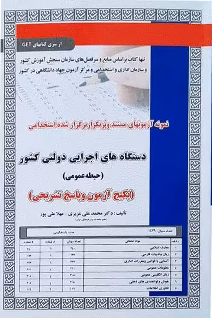 آزمون استخدامی دستگاه های اجرایی دولتی کشور سامان سنجش