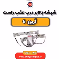 شیشه بالابر درب عقب راست آریزو 6
