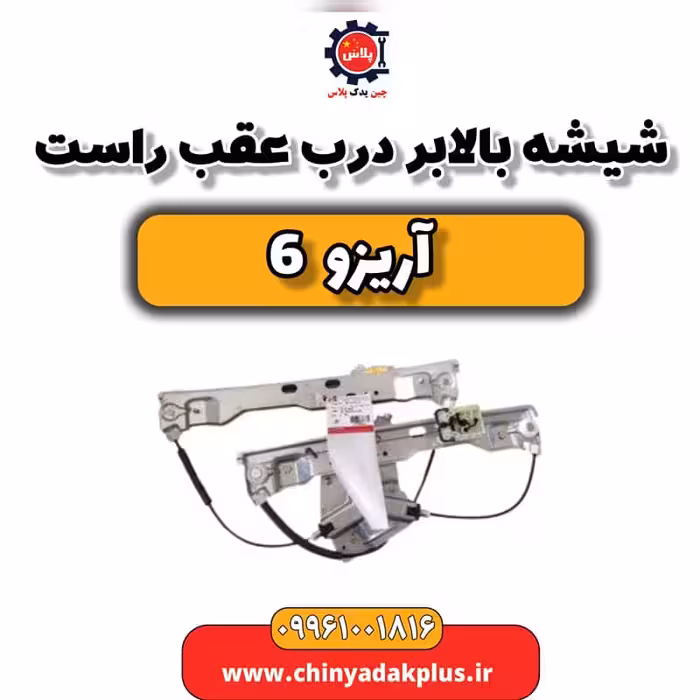 شیشه بالابر درب عقب راست آریزو 6