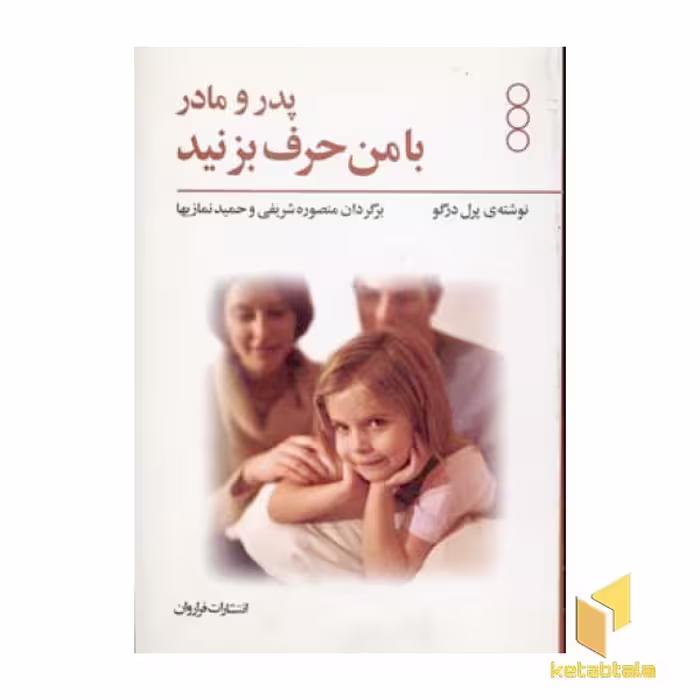 کتاب پدر، مادر با من حرف بزنید، اثر پرل درگو، نشر فراروان