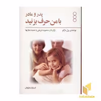 کتاب پدر، مادر با من حرف بزنید، اثر پرل درگو، نشر فراروان