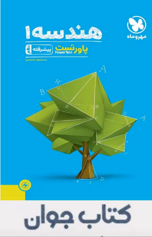 کتاب پاورتست هندسه پیشرفته دهم مهروماه