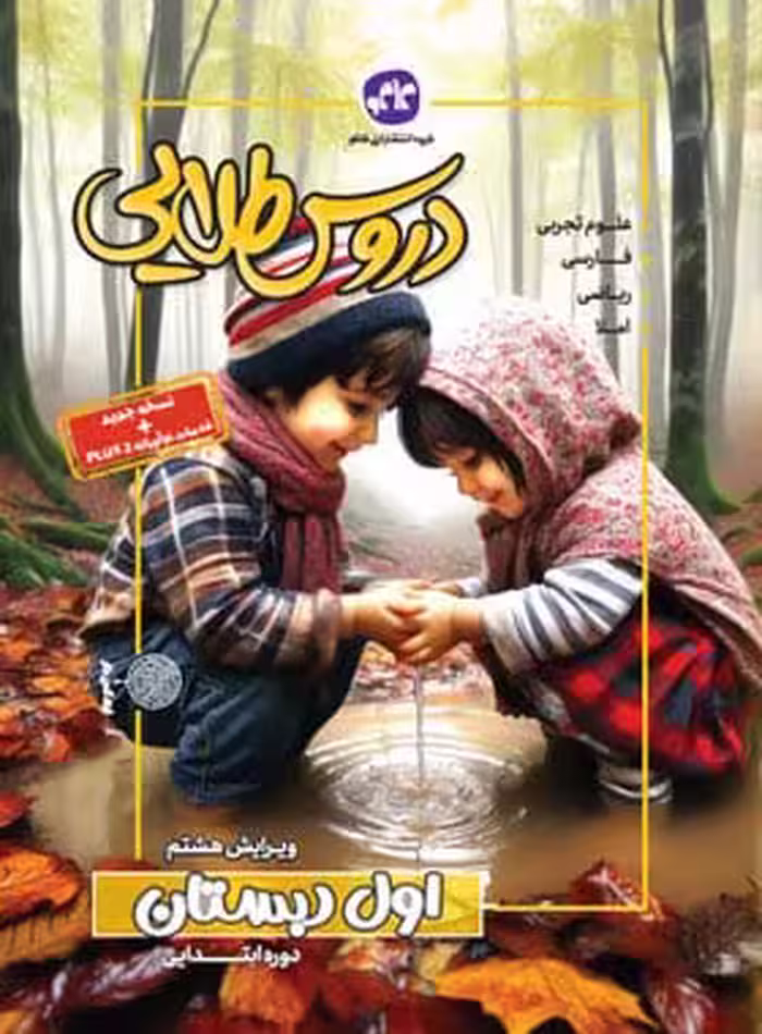 کتاب دروس طلایی اول ابتدایی