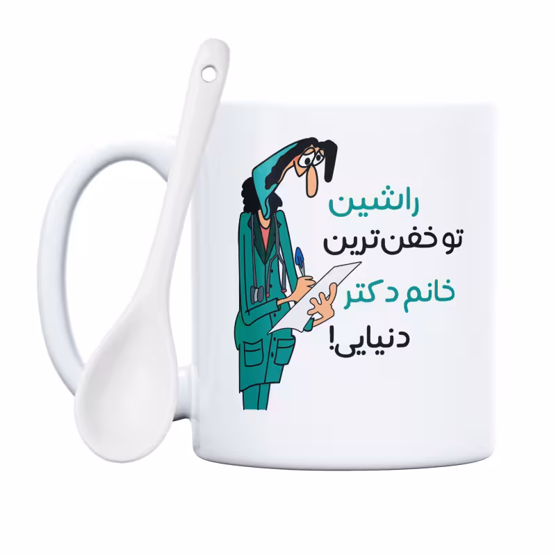 خرید ماگ-لیوان  خفن ترین خانم دکتر  راشین