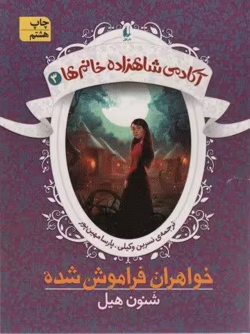 آکادمی شاهزاده خانم ها 3 (خواهران فراموش شده)