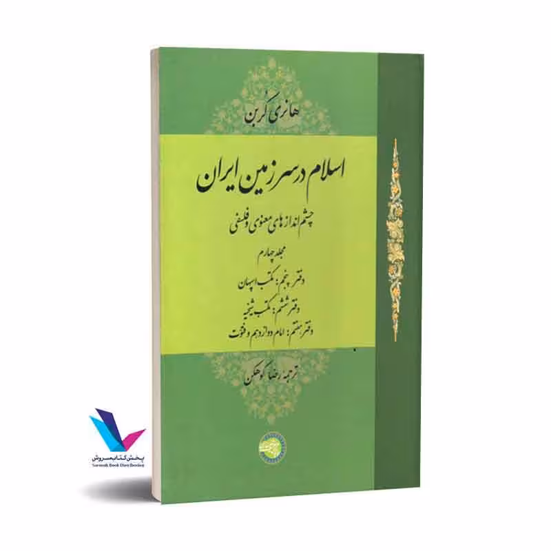 اسلام در سرزمین ایران (4) چشماندازهای معنوی و فلسفی (مجلد چهارم) مجلد چهارم دفتر پنجم: مکتب اسپهان دفتر ششم: مکتب شیخیه دفتر هفتم: امام دوازدهم و فتوّت