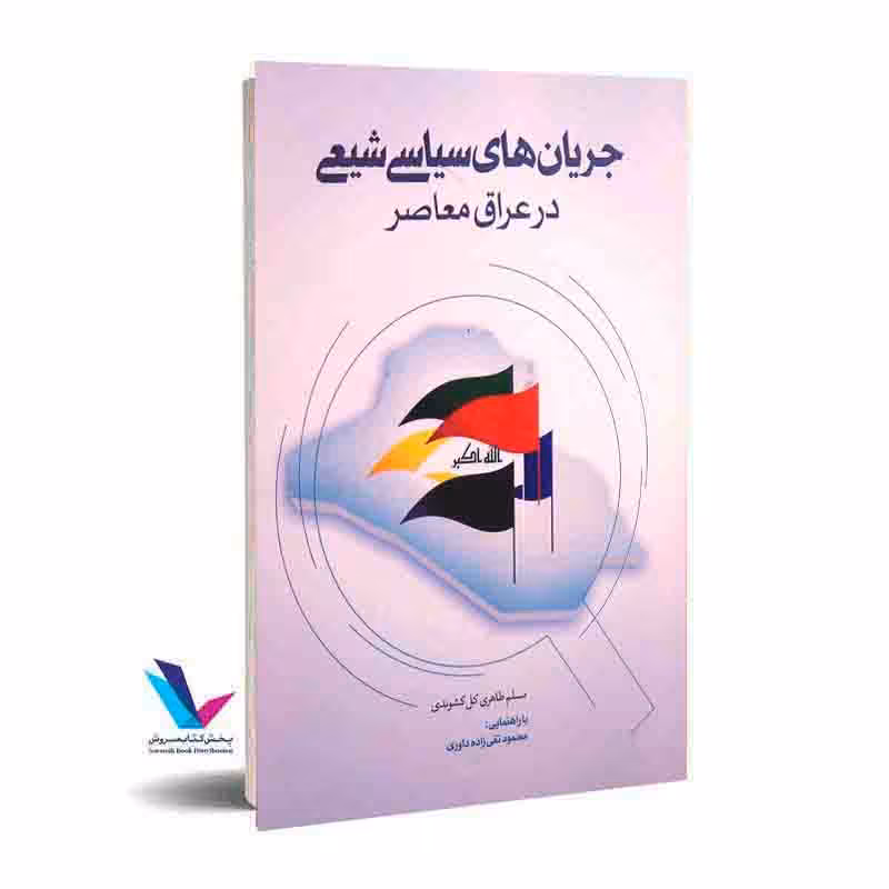 جریانهای سیاسی شیعی در عراق معاصر