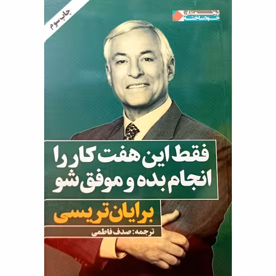 فقط این هفت کار را انجام بده و موفق شو