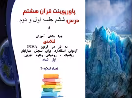 پاورپوینت قرآن هشتم درس ششم جلسه اول و دوم