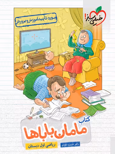 کتاب مامان باباها ریاضی اول دبستان خیلی سبز