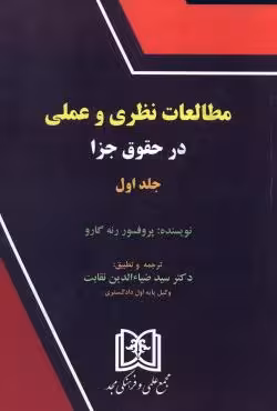 مطالعات نظری و عملی در حقوق جزا(جلد اول)