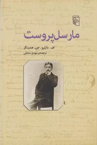 مارسل پروست | نشر چشمه رشت