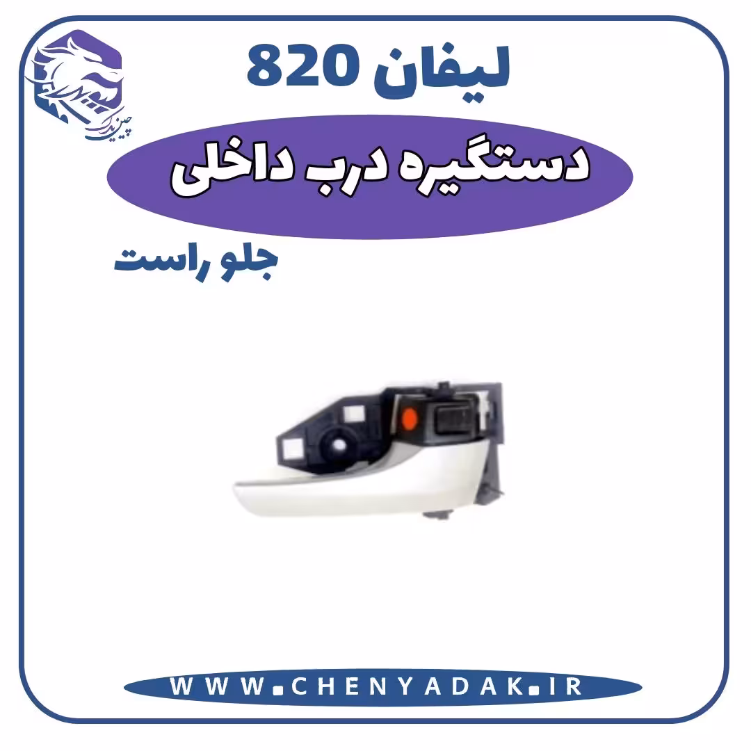 دستگیره درب داخلی جلو راست لیفان 820
