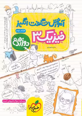آموزش شگفت انگیز فیزیک 3 پایه دوازدهم رشته تجربی جلد دوم خیلی سبز