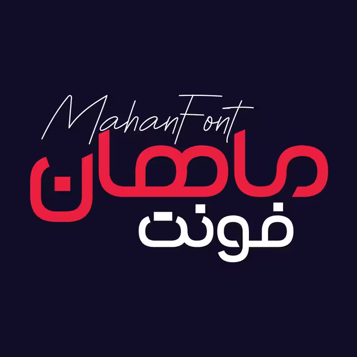 دانلود فونت فارسی ماهان Mahan Font