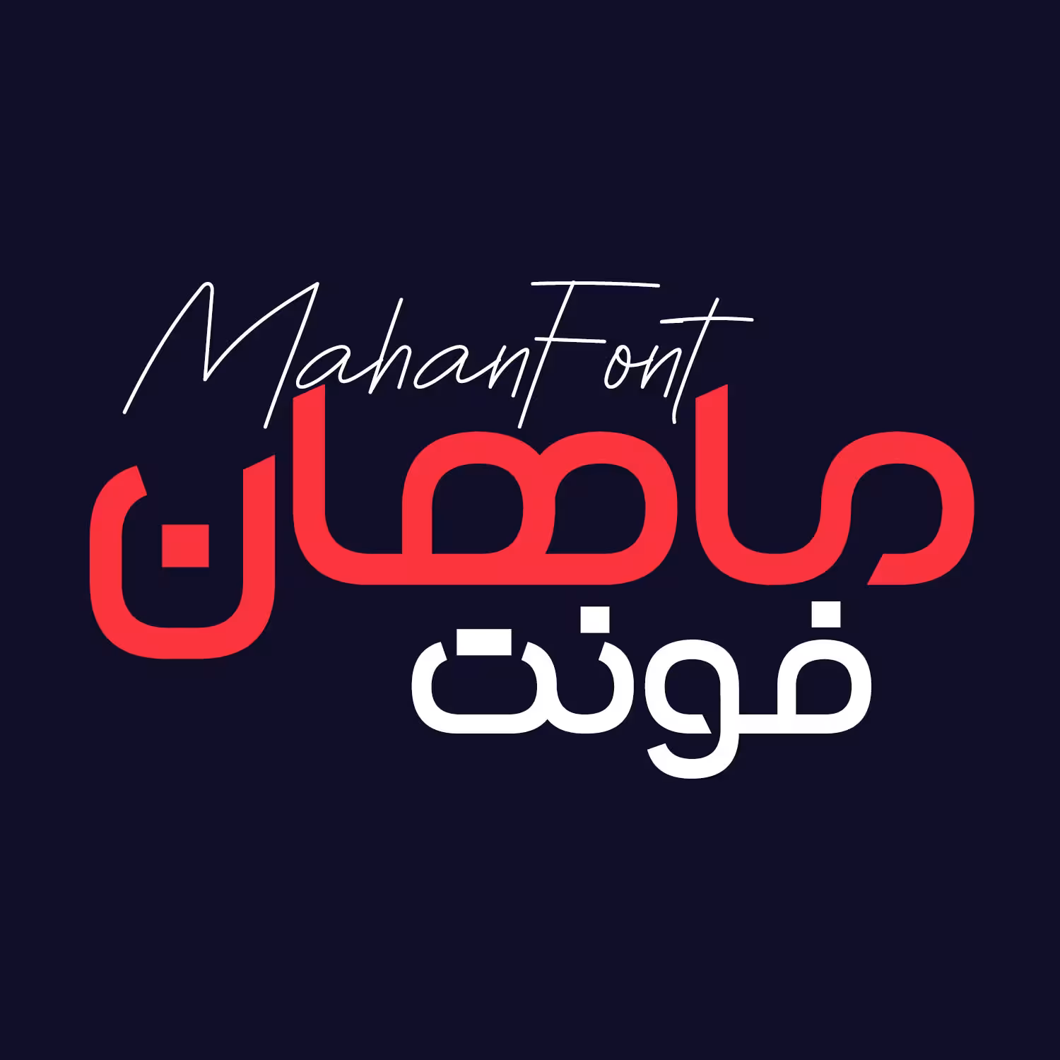 دانلود فونت فارسی ماهان Mahan Font