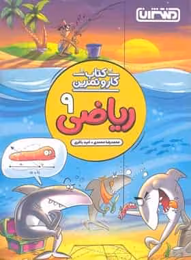 کتاب کار و تمرین ریاضی نهم منتشران