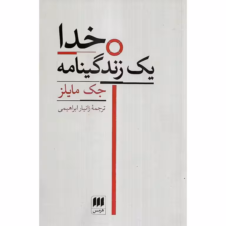 خدا یک زندگی نامه