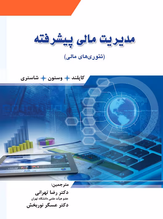 مدیریت مالی پیشرفته تئوری های مالی کاپلند رضا تهرانی نگاه دانش
