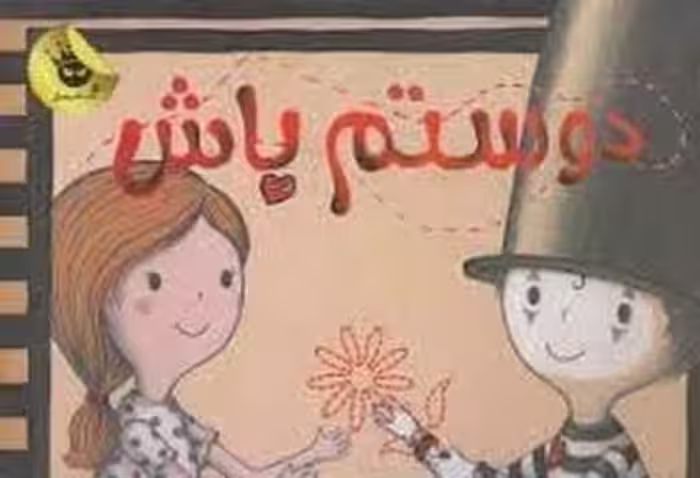 دوستم باش | مرکز فرهنگی آبی