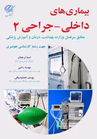 کتاب بیماری های داخلی جراحی 2 ویژه رشته کارشناسی هوشبری
