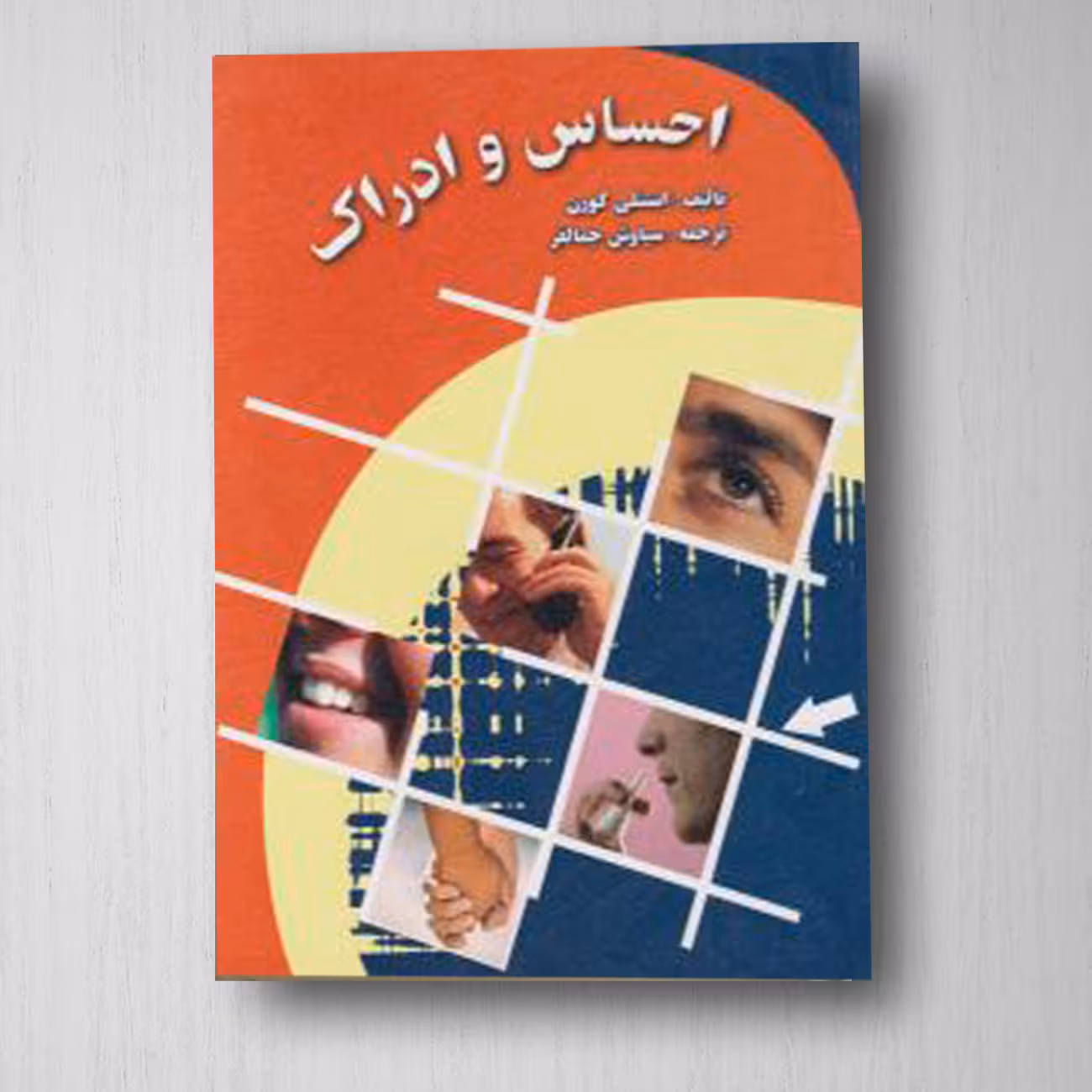 کتاب احساس و ادراک اثر استنلی کورن ترجمه سیاوش جمالفر