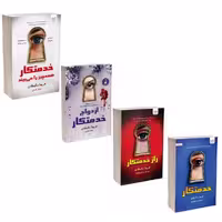 کتاب خدمتکار اثر فریدا مک‌فادن نشر آذرگون 4 جلدی