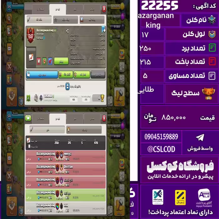 کلن کلش اف کلنز نام Bazarganan king لول 17 تعداد برد 250 سطح لیگ طلایی کد 22255