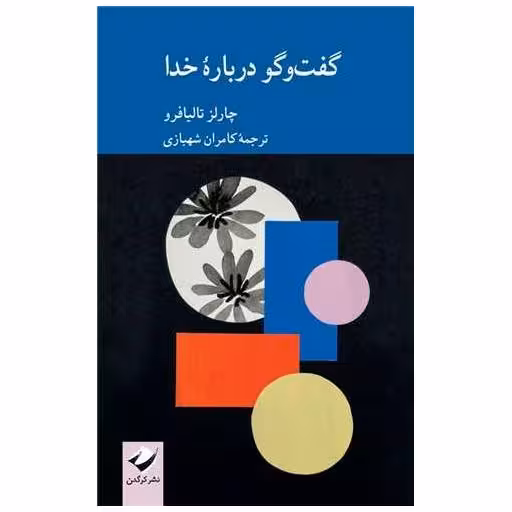 کتاب گفت و گو درباره خدا اثر چارلز تالیافرو