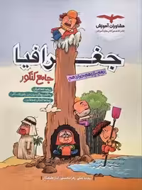 جغرافیا جامع کنکور مشاوران
