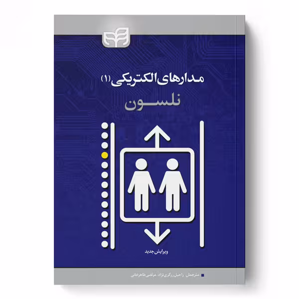 مدارهای الکتریکی نلسون (جلد اول)