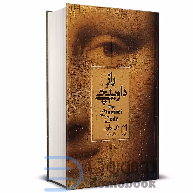کتاب راز داوینچی اثر دن براون انتشارات باران خرد