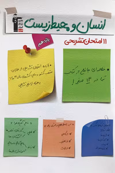 11 امتحان تشریحی انسان و محیط زیست یازدهم قلم چی