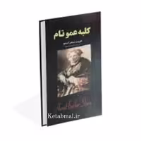 کتاب کلبه عمو تام اثر هریت بیجر استو انتشارات ایرمان