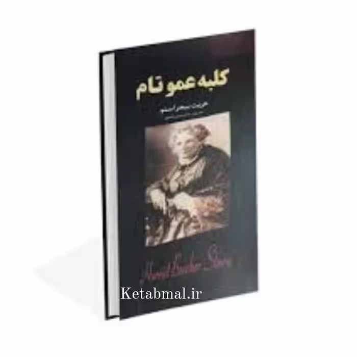 کتاب کلبه عمو تام اثر هریت بیجر استو انتشارات ایرمان